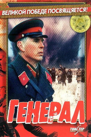 Poster for Генерал
