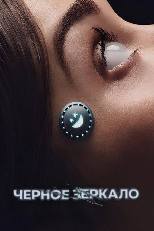 Poster for Черное зеркало