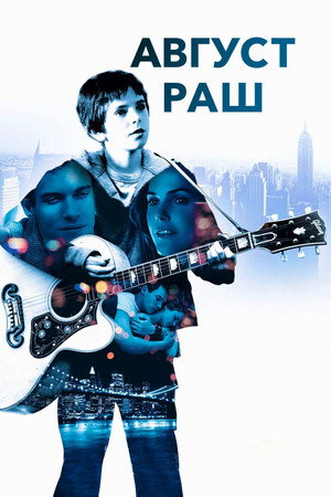 Poster for Август Раш