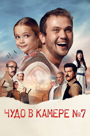 Poster for Чудо в камере № 7