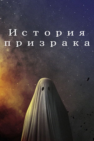 Poster for История призрака
