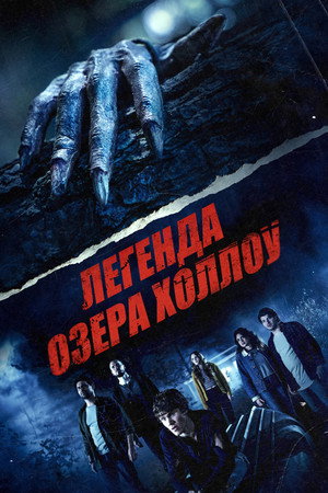 Poster for Легенда озера Холлоу