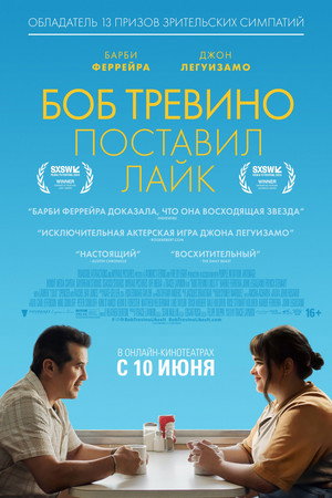 Poster for Боб Тревино поставил лайк