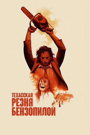 Poster for The Texas Chain Saw Massacre