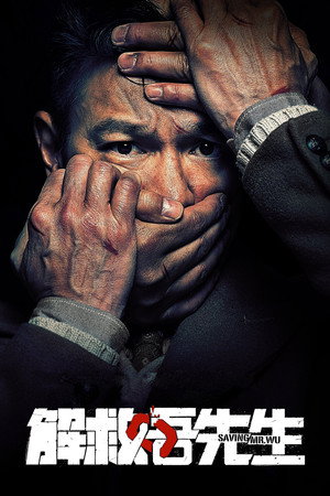 Poster for Спасти мистера У