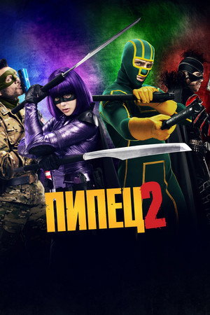 Poster for Kick-Ass 2