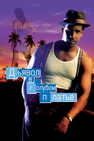 Poster for Дьявол в голубом платье