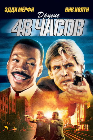 Poster for Другие 48 часов