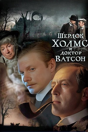 Poster for Шерлок Холмс и доктор Ватсон