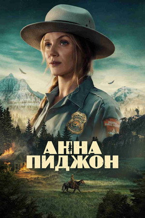 Poster for Анна Пи джен