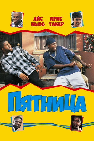 Poster for Пятница