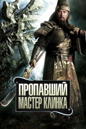 Poster for Пропавший мастер клинка
