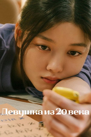Poster for Девушка из 20 века