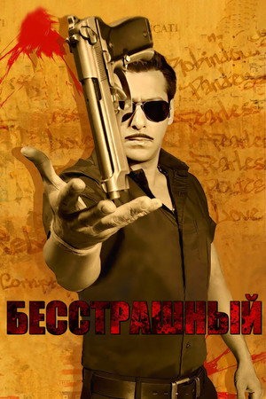 Poster for Бесстрашный