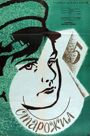 Poster for Старожил