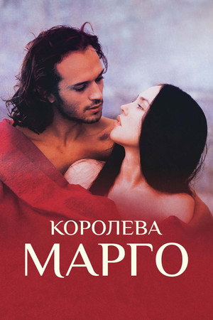 Poster for Королева Марго