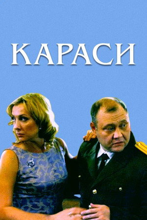 Poster for Караси
