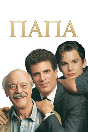 Poster for Папа