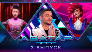Poster for 3 выпуск