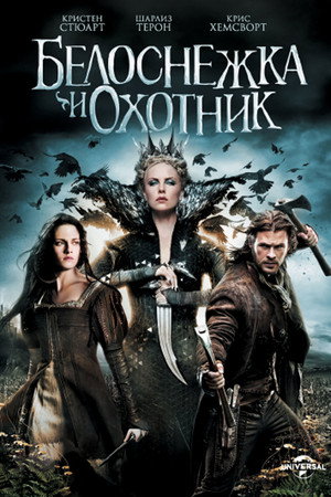 Poster for Белоснежка и охотник