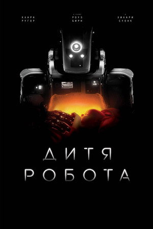 Poster for Дитя робота