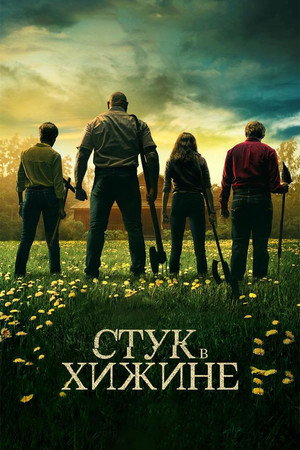 Poster for Стук в хижине