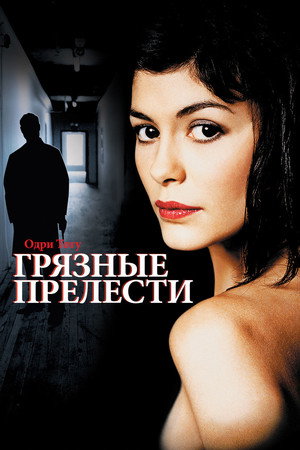 Poster for Dirty Pretty Things