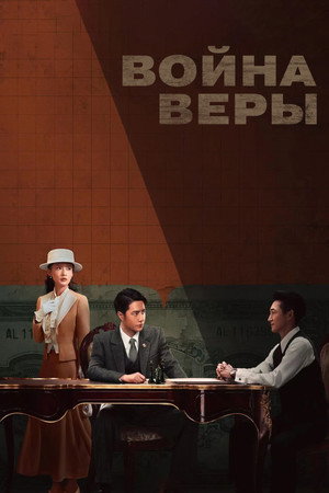 Poster for War of Faith