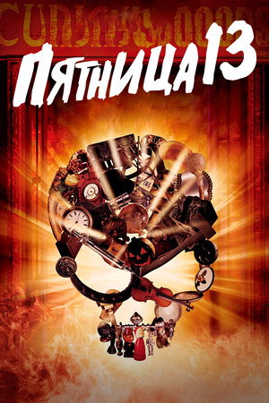 Poster for Пятница 13