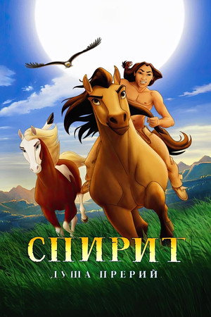 Poster for Spirit: Stallion of the Cimarron