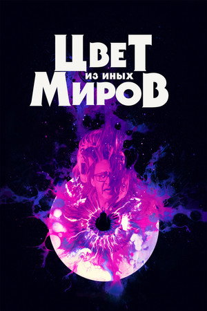 Poster for Цвет из иных миров