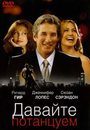 Poster for Давайте потанцуем