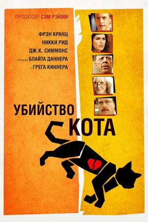 Poster for Убийство кота
