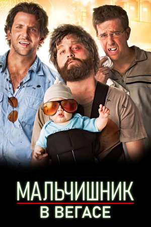Poster for The Hangover