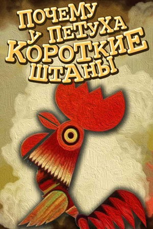 Poster for Why Does the Rooster Have Short Pants