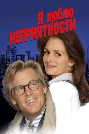 Poster for Я люблю неприятности