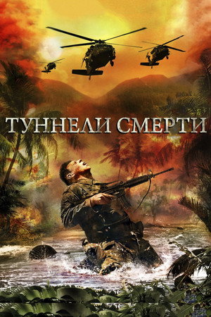Poster for Туннели смерти
