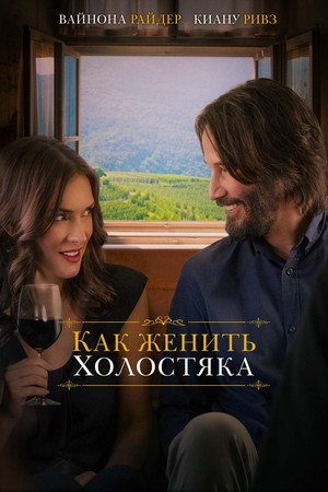 Poster for Как женить холостяка