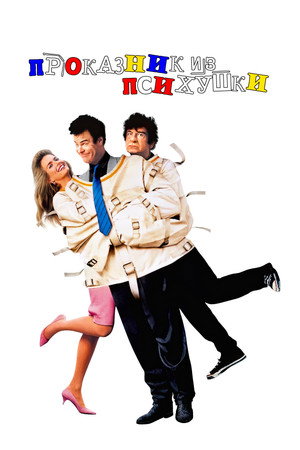 Poster for Проказник из психушки