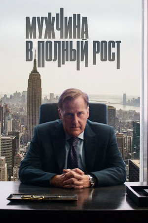 Poster for Мужчина в полный рост