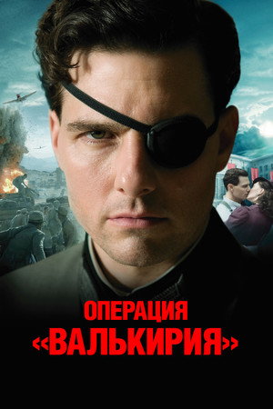 Poster for Операция Валькирия