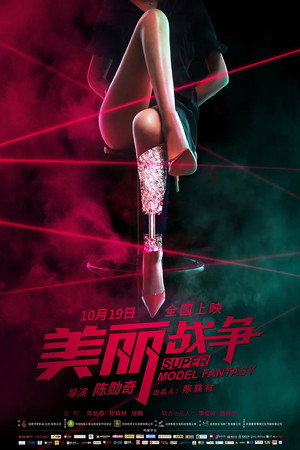 Poster for Мечта супермодели