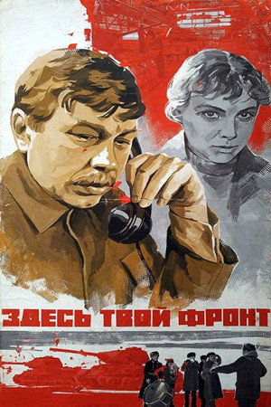 Poster for Здесь твой фронт