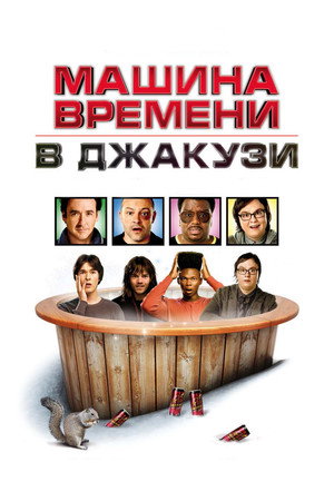 Poster for Машина времени в джакузи