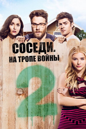 Poster for Neighbors 2: Sorority Rising