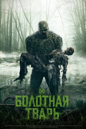 Poster for Swamp Thing