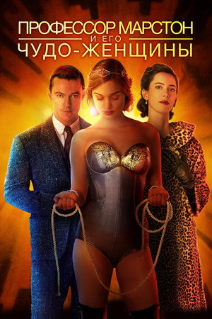 Poster for Профессор Марстон и его Чудо-женщины