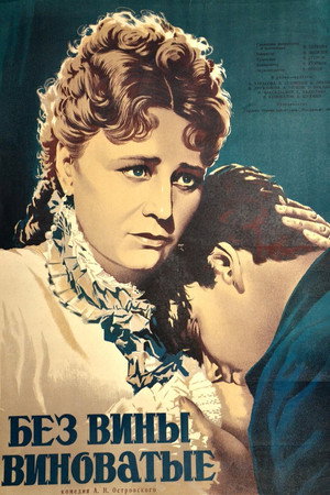 Poster for Без вины виноватые
