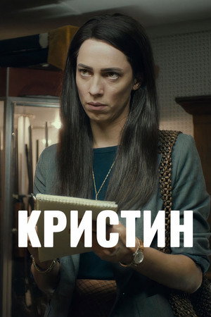 Poster for Кристин