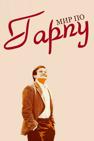 Poster for Мир по Гарпу
